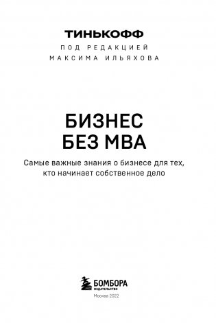 Бизнес без MBA. Под редакцией Максима Ильяхова фото книги 4