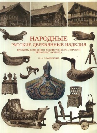 Народные русские деревянные изделия: предметы домашнего, хозяйственного и отчасти церковного обихода фото книги