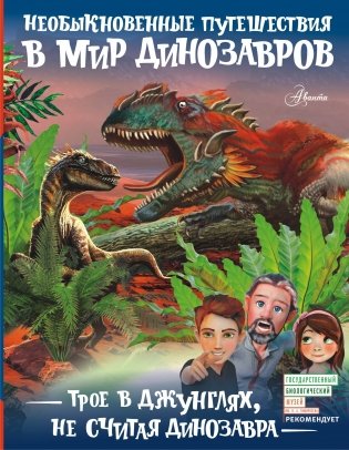 Трое в джунглях, не считая динозавра фото книги