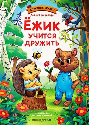 Ежик учится дружить фото книги