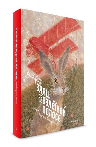 Заяц на взлетной полосе фото книги