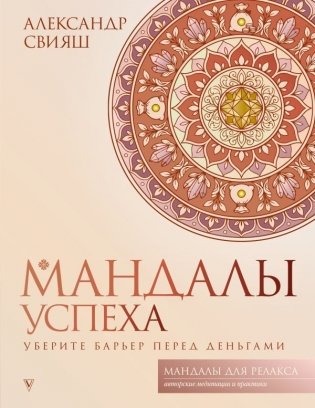 Мандалы успеха: уберите барьер перед деньгами фото книги