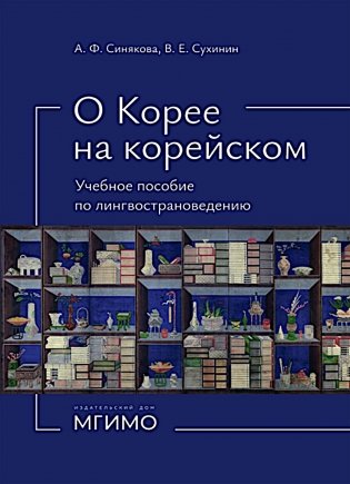 О Корее на корейском: Учебное пособие по лингвострановедению фото книги