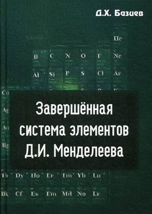 Завершенная система элементов Д.И. Менделеева фото книги