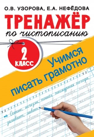 Тренажер по чистописанию. 2 класс. Учимся писать грамотно фото книги