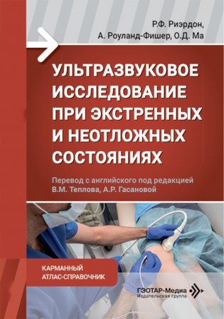 Ультразвуковое исследование при экстренных и неотложных состояниях. Карманный атлас-справочник фото книги