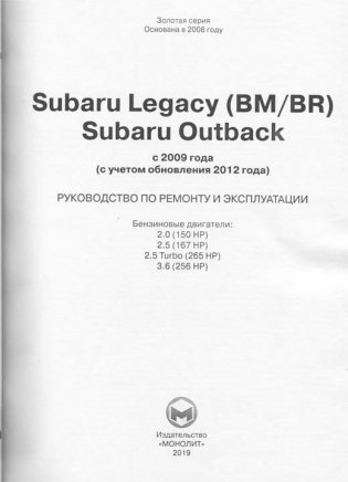 Subaru Legacy (BM/BR)/Outback. Руководство по ремонту, инструкция по эксплуатации. Модели с 2009 года выпуска (с учетом обновления 2012 года), оборудованные бензиновыми двигателями фото книги 2