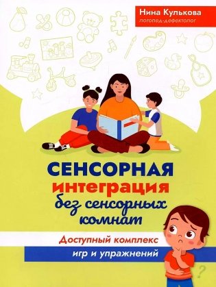 Сенсорная интеграция без сенсорных комнат: доступный комплекс игр и упражнений. 3-е изд фото книги