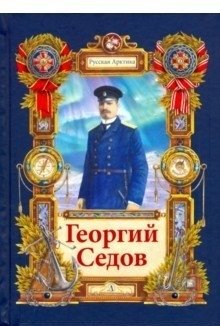 Георгий Седов фото книги
