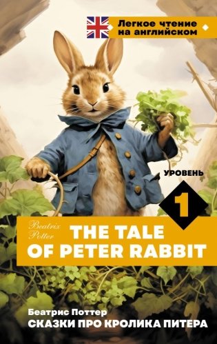 Сказки про кролика Питера. Уровень 1 = The Tale of Peter Rabbit фото книги