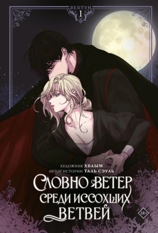 Словно ветер среди иссохших ветвей. Том 1 (вебтун) + лимитированный мерч фото книги
