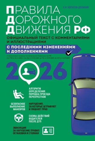 Правила дорожного движения 2026. Официальный текст с комментариями и иллюстрациями фото книги