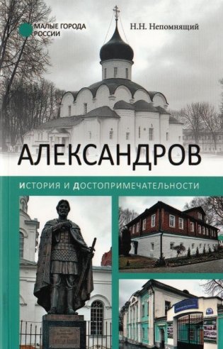 Александров. История и достопримечательности фото книги