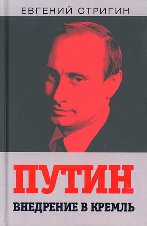 Путин. Внедрение в Кремль фото книги