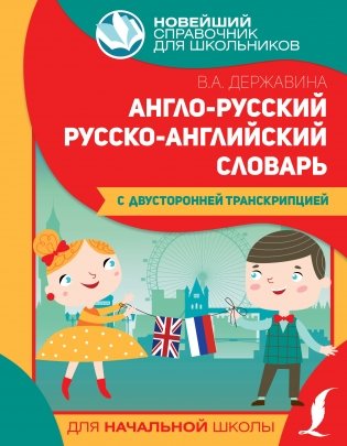 Англо-русский русско-английский словарь для начальной школы с двусторонней транскрипцией фото книги