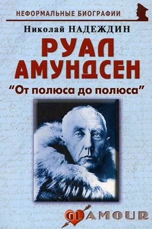 Руал Амундсен: "От полюса до полюса" фото книги