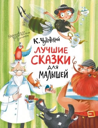 Лучшие сказки для малышей фото книги