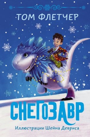 Снегозавр фото книги
