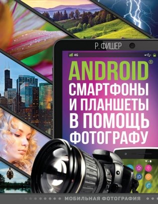 Android, смартфоны и планшеты в помощь фотографу фото книги
