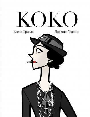 Коко. Иллюстрированная биография женщины, навсегда изменившей мир моды фото книги