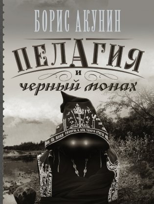 Пелагия и черный монах фото книги
