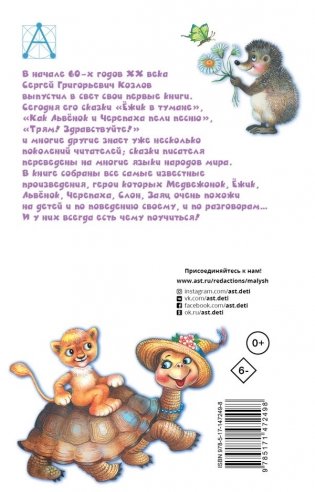 Ёжик в тумане. Сказки фото книги 6