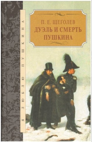 Дуэль и смерть Пушкина фото книги