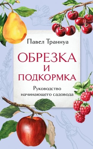 Обрезка и подкормка. Руководство начинающего садовода фото книги