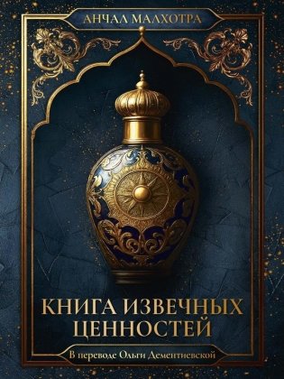 Книга извечных ценностей фото книги