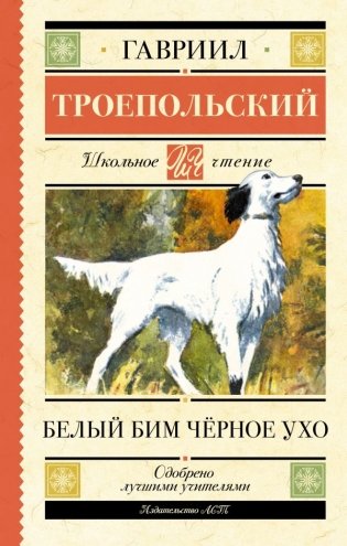 Белый Бим черное ухо фото книги