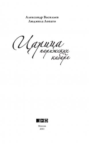 Царица парижских кабаре (+ CD-ROM) фото книги 2