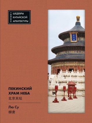 Пекинский Храм Неба фото книги