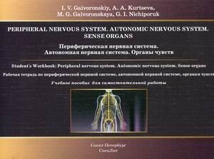 Периферическая нервная система. Автономная нервная система. Органы чувств. Учебное пособие фото книги