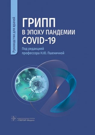 Грипп в эпоху пандемии COVID-19: руководство для врачей фото книги