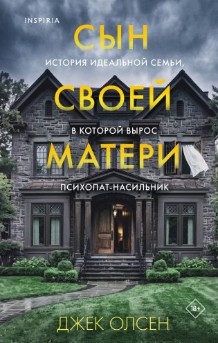 Сын своей матери. История идеальной семьи, в которой вырос психопат-насильник фото книги