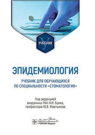 Эпидемиология: Учебник для обучающихся по специальности "Стоматология" фото книги