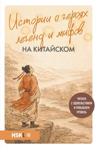 Истории о героях легенд и мифов на китайском. Читаем с удовольствием и повышаем уровень (HSK 1) фото книги