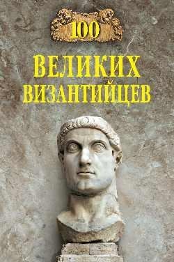 100 великих византийцев фото книги