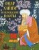 Омар Хайям и персидские поэты фото книги маленькое 2