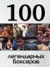 100 легендарных боксеров фото книги маленькое 2