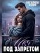 Моя. Под запретом фото книги маленькое 2