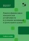 Анализ финансовых показателей  устойчивости в условиях инноваций  и длительного цикла: Учебное пособие фото книги маленькое 2