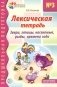 Лексическая тетрадь № 3. Звери, птицы, насекомые, рыбы, времена года. 2-е изд фото книги маленькое 2