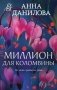 Миллион для Коломбины фото книги маленькое 2