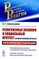 Религиозные искания и социальный протест (вторая половина ХХ века): Очерки марксистского религиоведения фото книги маленькое 2