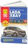 Lada XRAY с 2016 c бензиновыми двигателями. Руководство по эксплуатации, техническому обслуживанию и ремонту фото книги маленькое 2