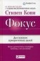 Фокус. Достижение приоритетных целей фото книги маленькое 2
