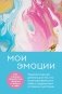 Комплект из 2-х книг для понимания своих эмоций: Мои эмоции. Терапевтический дневник для тех, кто хочет разобраться в себе и подружиться со своими чувствами + Позвольте себе чувствовать. Искусство управления эмоциями (ИК) фото книги маленькое 3
