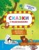 Сказки с подсказками. Веселые зверята фото книги маленькое 2