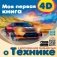Моя первая 4D книга о технике фото книги маленькое 2